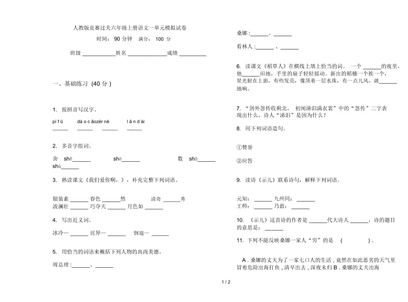 人教版竞赛过关六年级上册语文一单元模拟试卷.docx_第1页