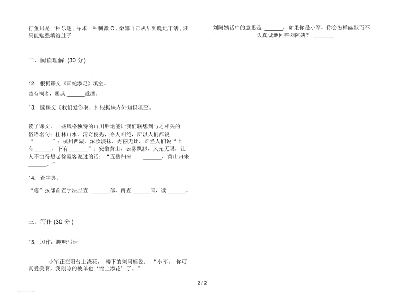 人教版竞赛过关六年级上册语文一单元模拟试卷.docx_第2页