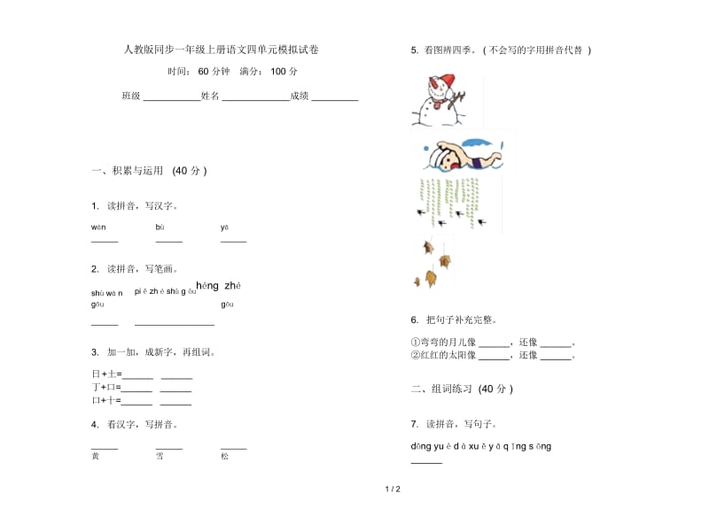 人教版同步一年级上册语文四单元模拟试卷.docx_第1页