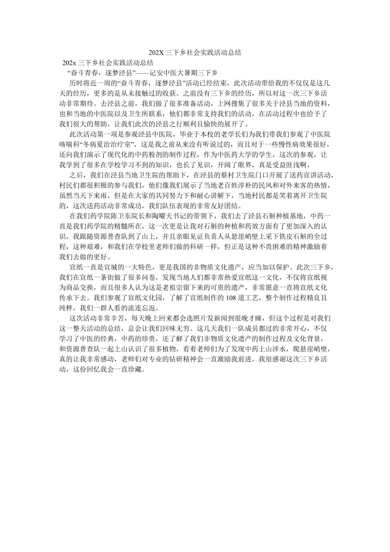 《202X三下乡社会实践活动总结》.doc_第1页