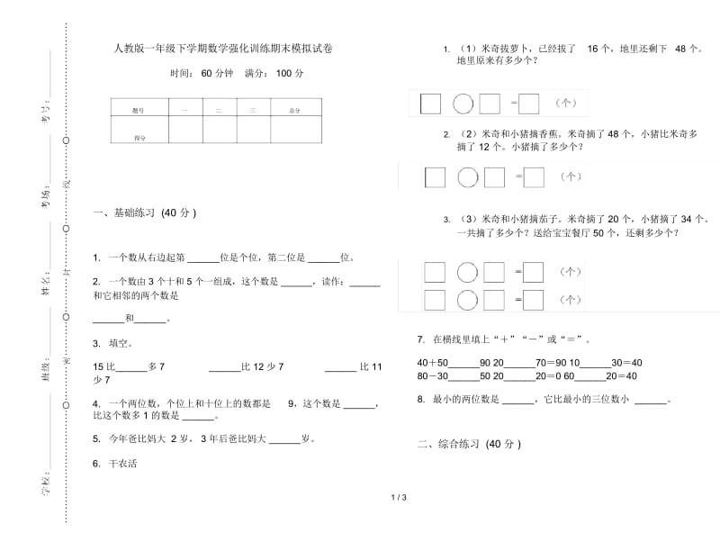 人教版一年级下学期数学强化训练期末模拟试卷.docx_第1页