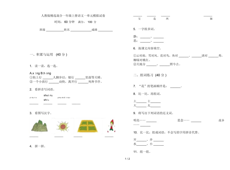 人教版精选混合一年级上册语文一单元模拟试卷.docx_第1页