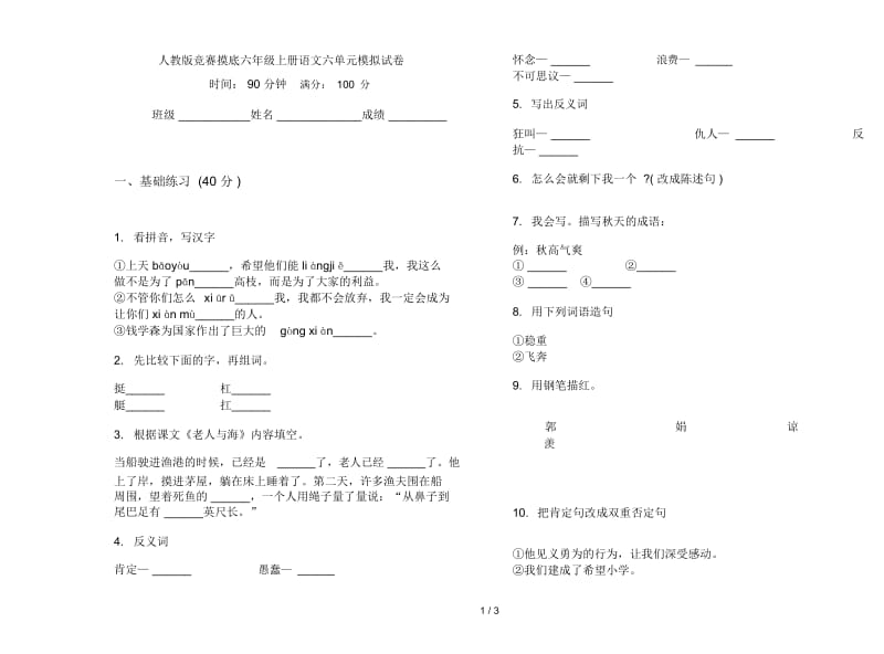 人教版竞赛摸底六年级上册语文六单元模拟试卷.docx_第1页