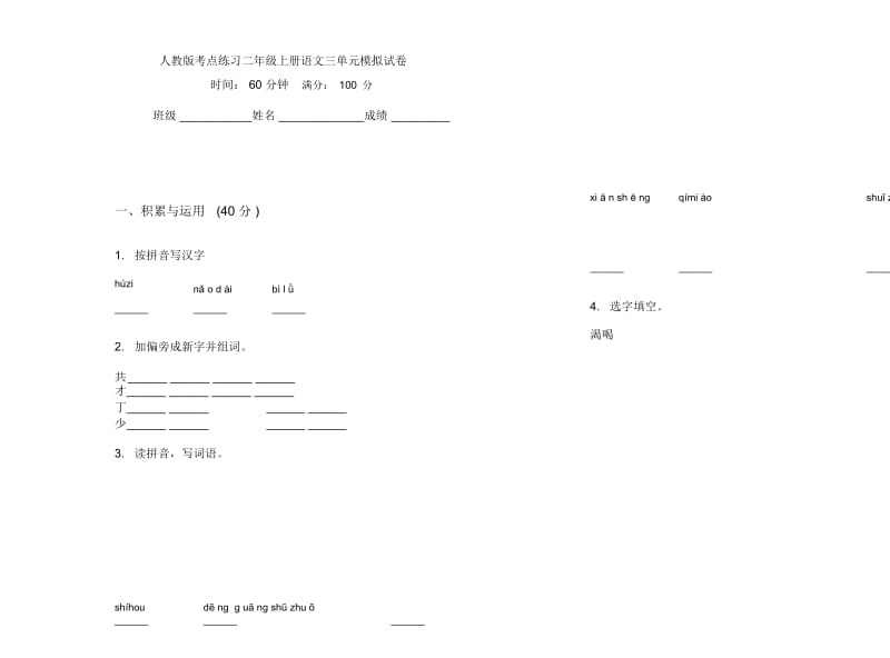 人教版考点练习二年级上册语文三单元模拟试卷.docx_第1页