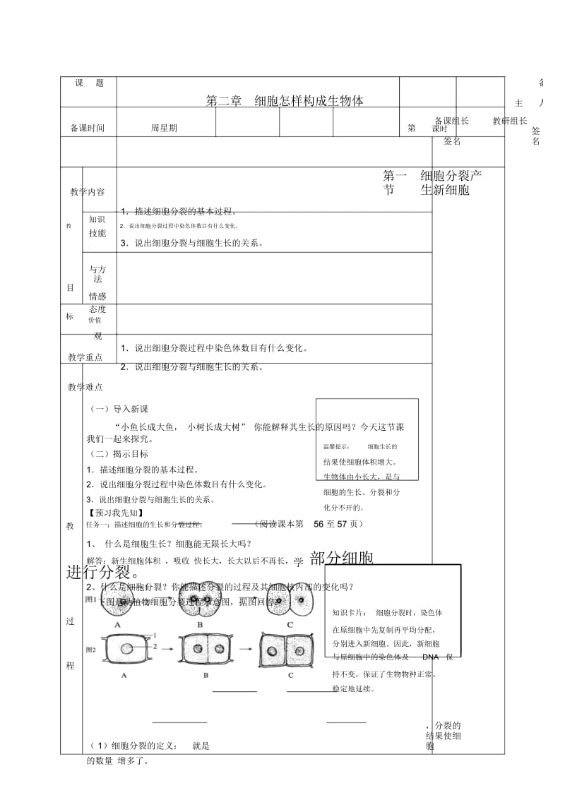 人教版七上生物第二单元《第二章第一节细胞通过分裂产生新细胞》教案.docx_第1页