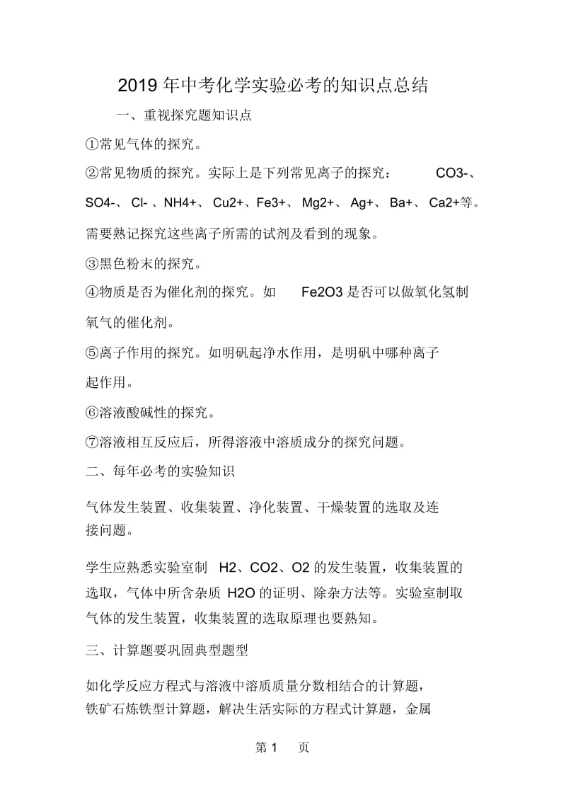 中考化学实验必考的知识点总结.docx_第1页