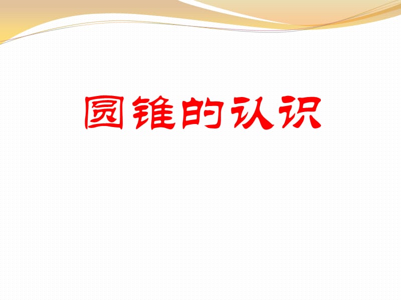 2017冀教版数学六年级下册第4单元第4节《圆锥的认识》ppt参考课件.pptx_第1页