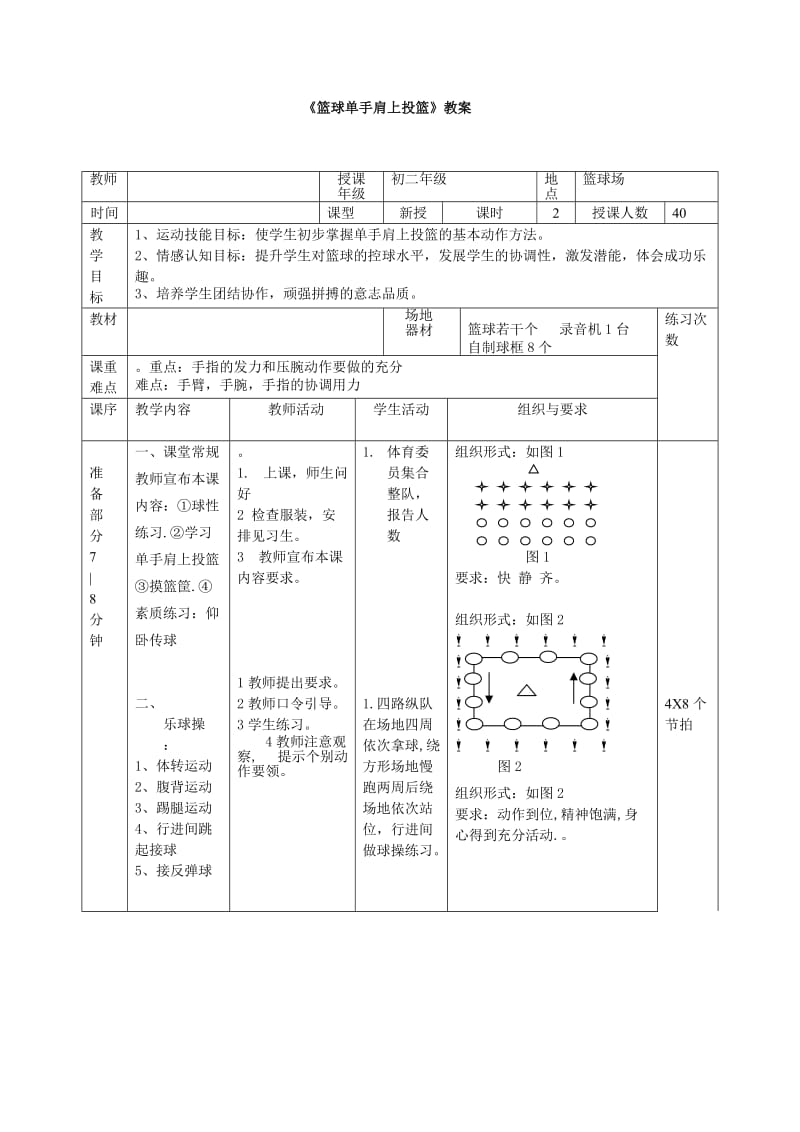 《篮球单手肩上投篮》教案.doc_第1页