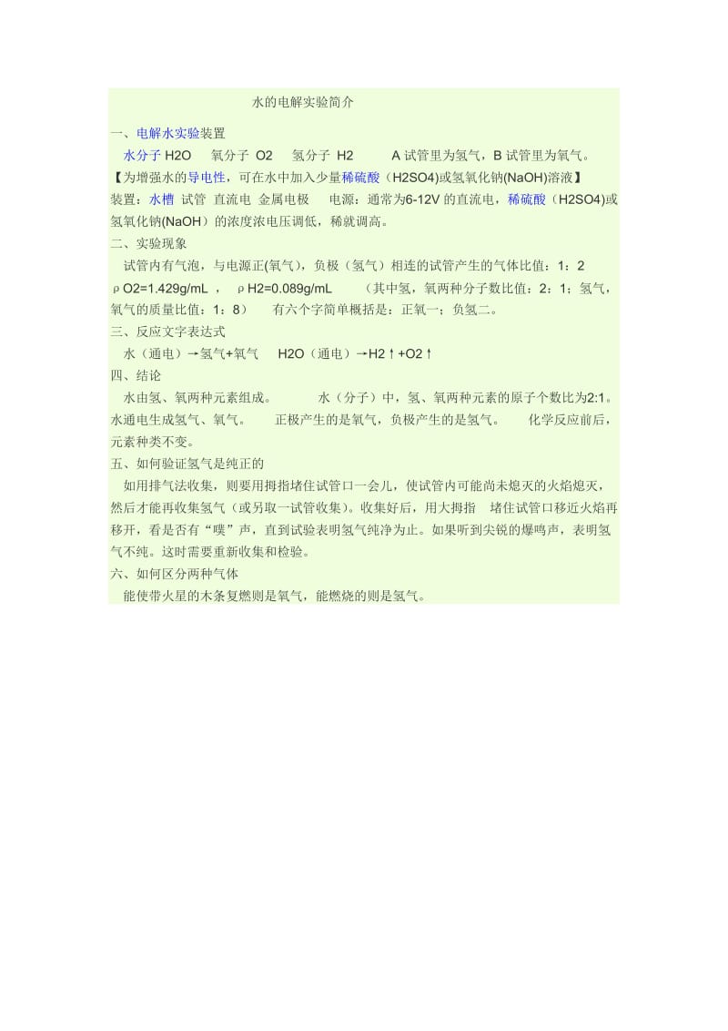 水的电解实验.docx_第1页