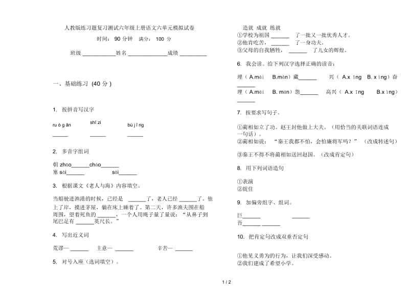 人教版练习题复习测试六年级上册语文六单元模拟试卷.docx_第1页