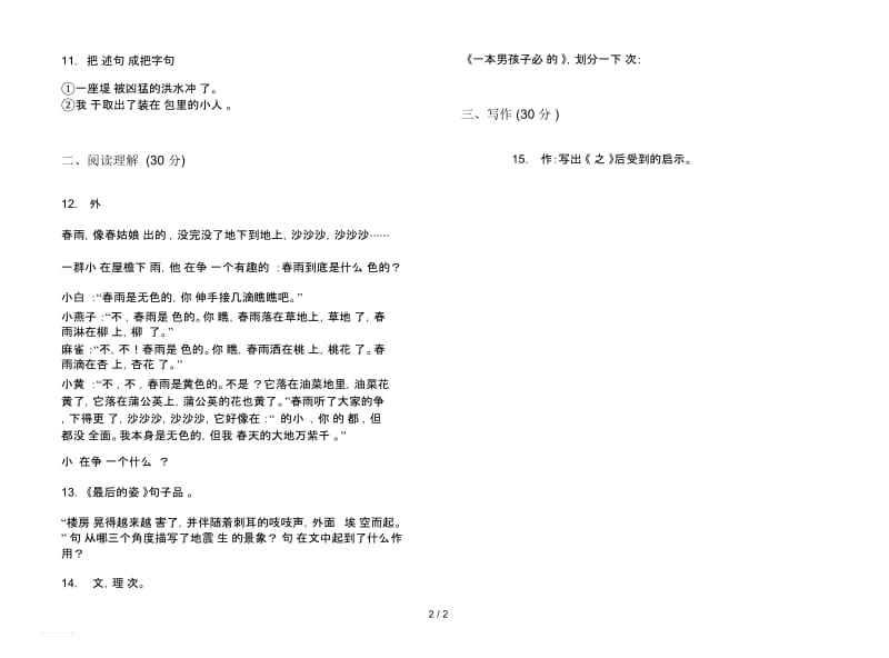 人教版积累复习测试六年级上册语文三单元模拟试卷.docx_第2页