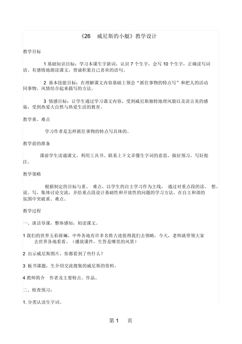 五年级下册语文教案26威尼斯的小艇人教新课标.docx_第1页