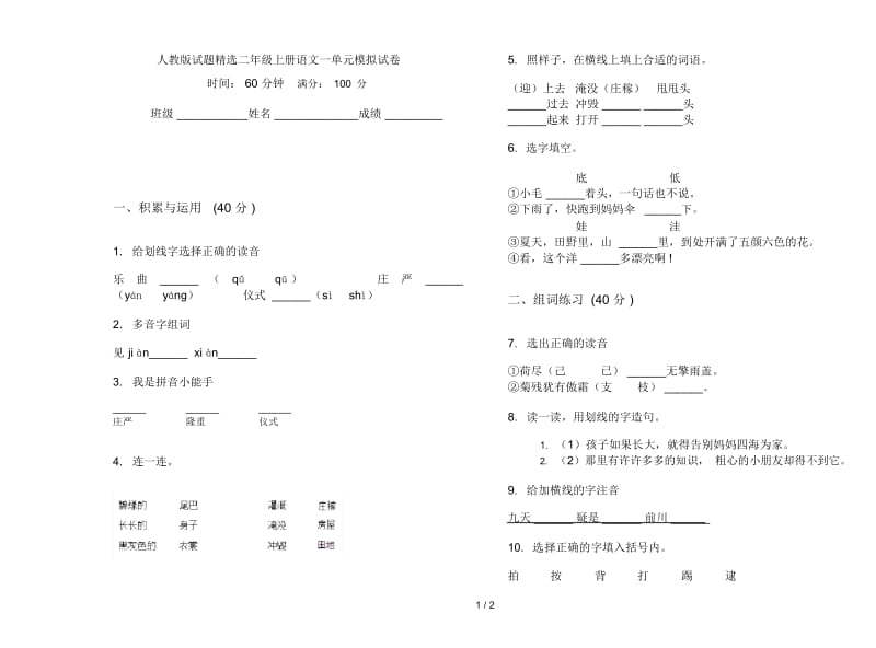 人教版试题精选二年级上册语文一单元模拟试卷.docx_第1页