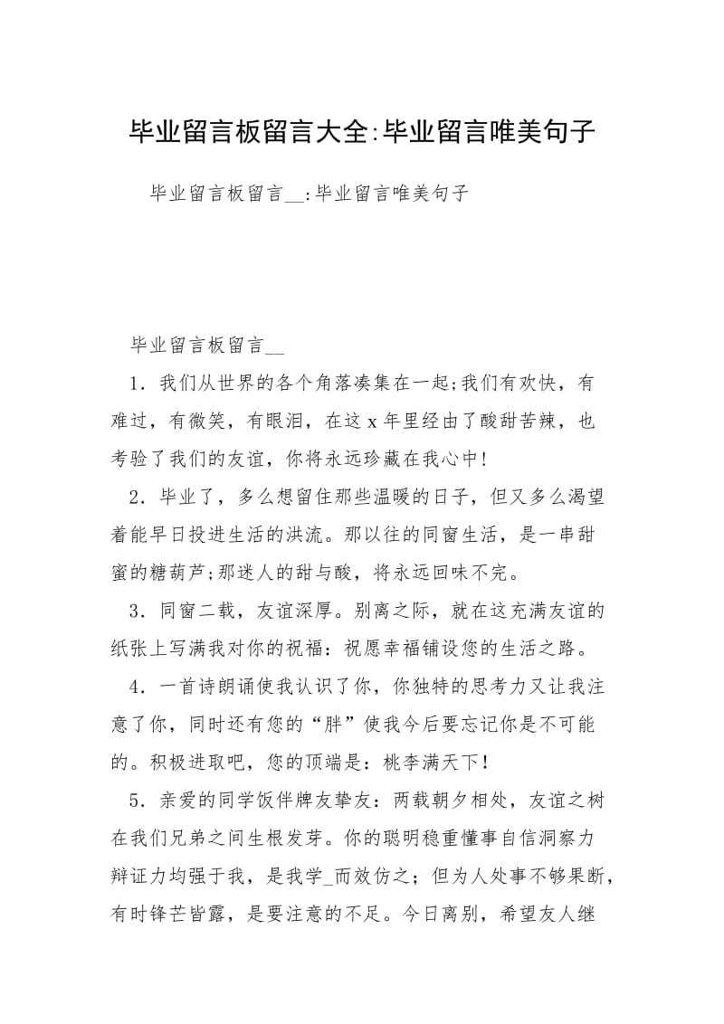 毕业留言板留言大全-毕业留言唯美句子.docx_第1页