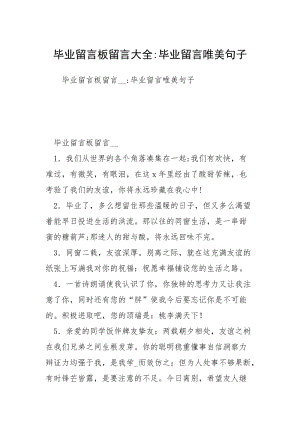 毕业留言板留言大全-毕业留言唯美句子.docx