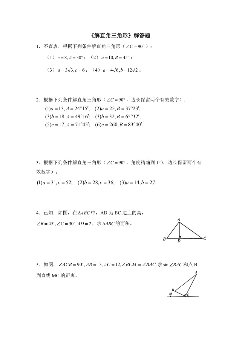 《解直角三角形》解答题.doc_第1页