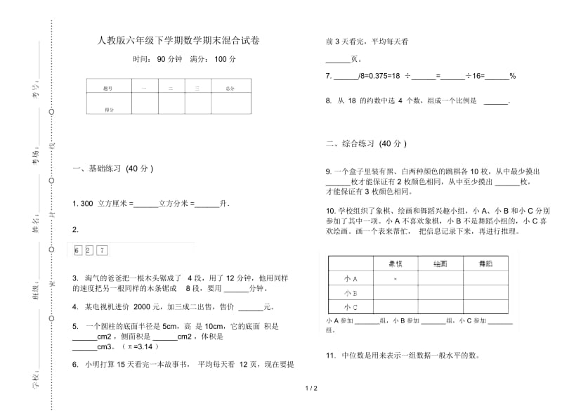 人教版六年级下学期数学期末混合试卷.docx_第1页