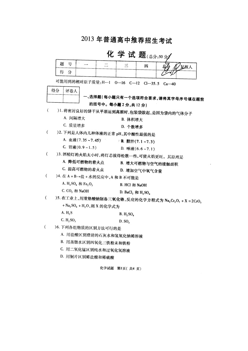 推荐招生考试化学试题.doc_第1页