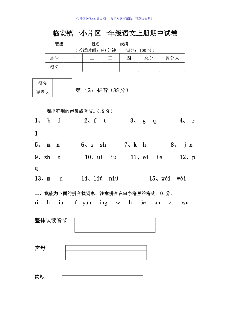 部编版一年级语文上册期中试卷Word编辑.doc_第1页