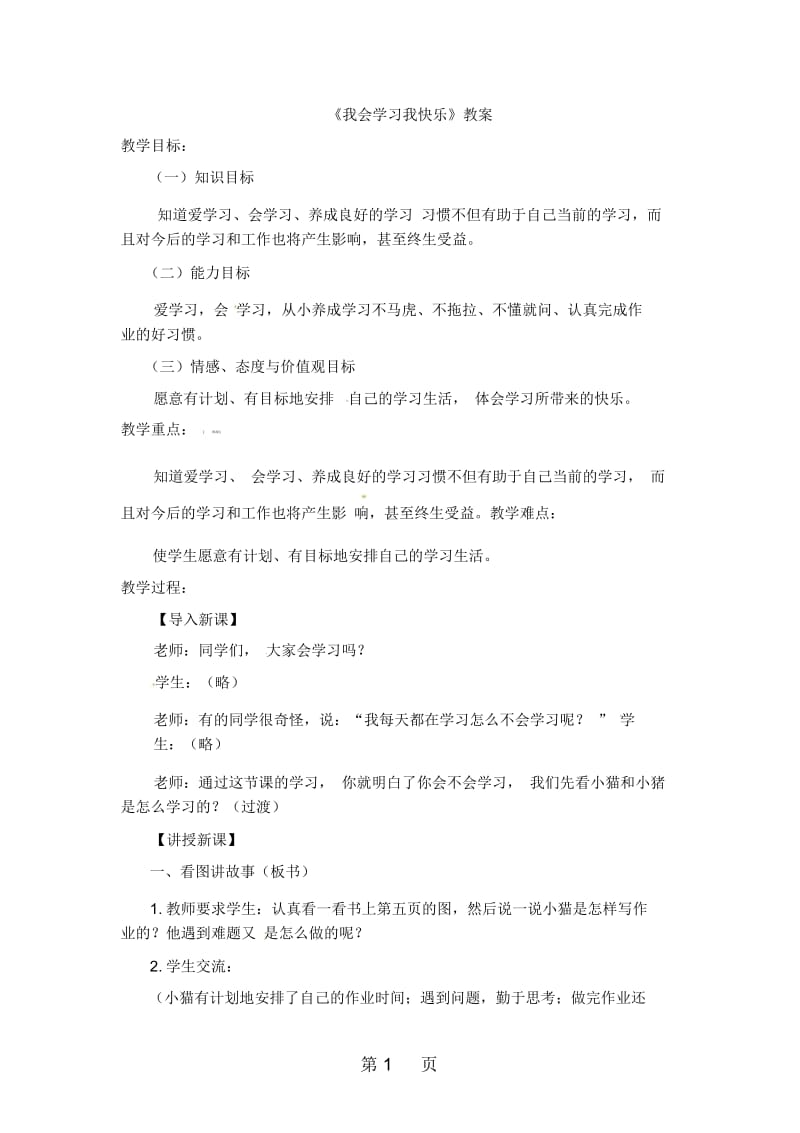 二年级上册品德教案我会学习我快乐3_冀教版.docx_第1页