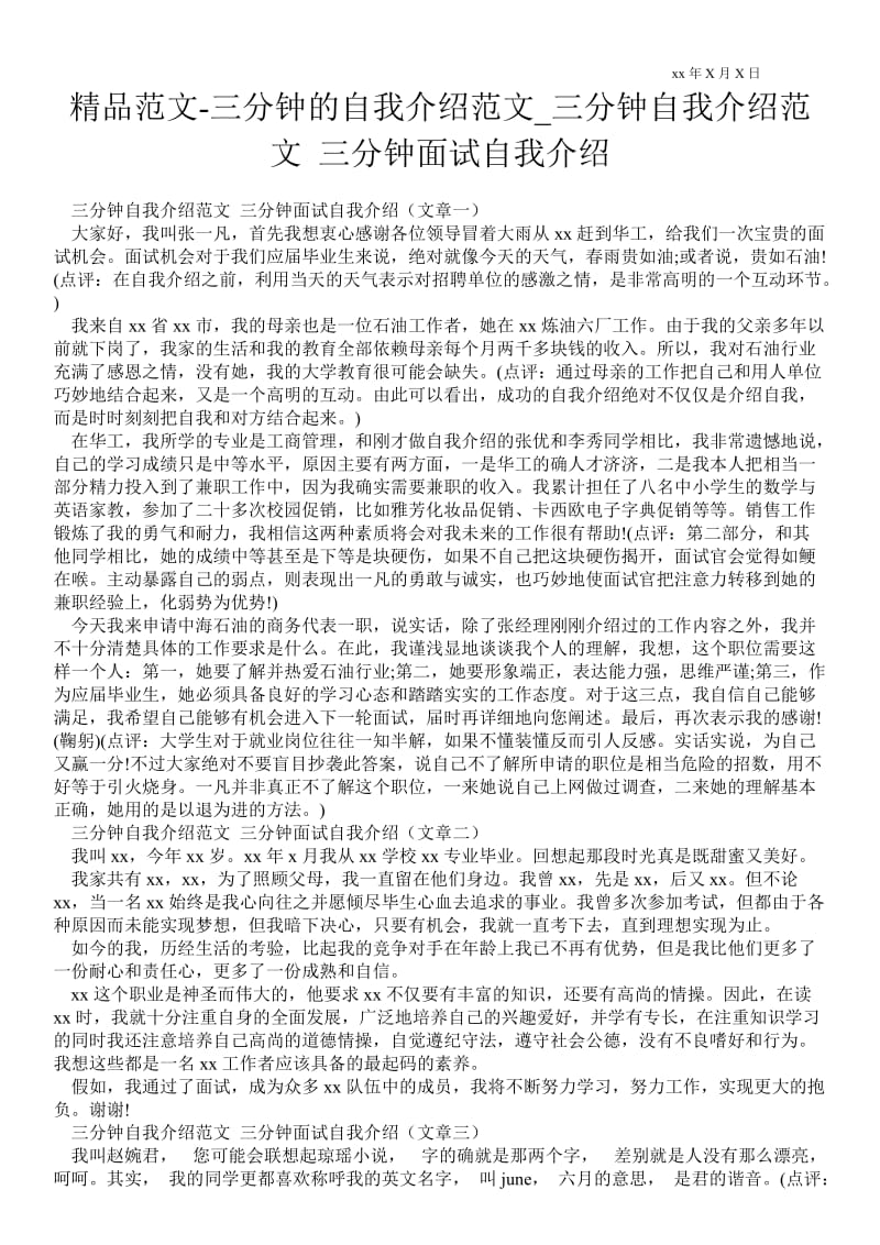 2021三分钟的自我介绍范文_三分钟自我介绍范文 三分钟面试自我介绍.doc_第1页