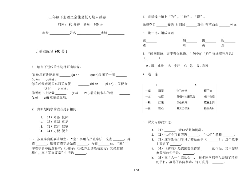 三年级下册语文全能总复习期末试卷.docx_第1页