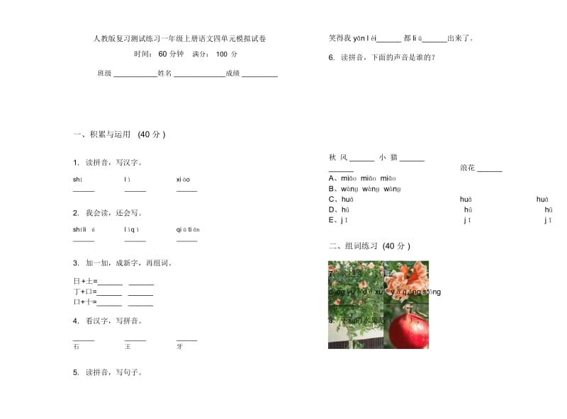 人教版复习测试练习一年级上册语文四单元模拟试卷.docx_第1页