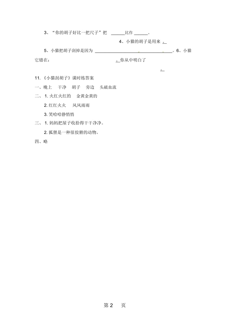 二年级上册语文同步课时练习11小猫刮胡子_语文S版.docx_第2页