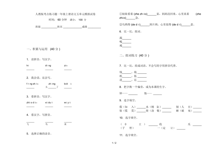 人教版考点练习题一年级上册语文五单元模拟试卷.docx_第1页