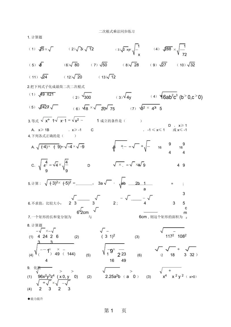 人教版八年级数学下册1621二次根式乘法同步练习题(无答案).docx_第1页