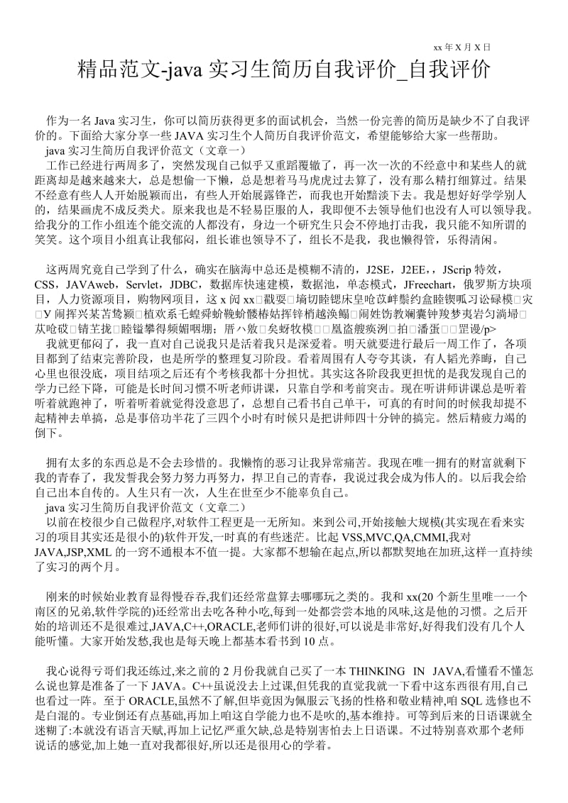 2021java实习生简历自我评价_自我评价.doc_第1页