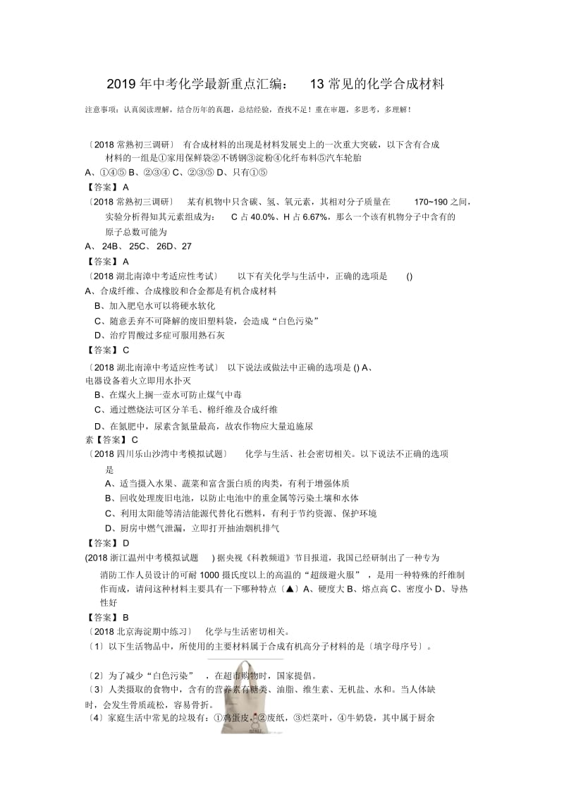 中考化学最新重点汇编：13常见的化学合成材料.docx_第1页