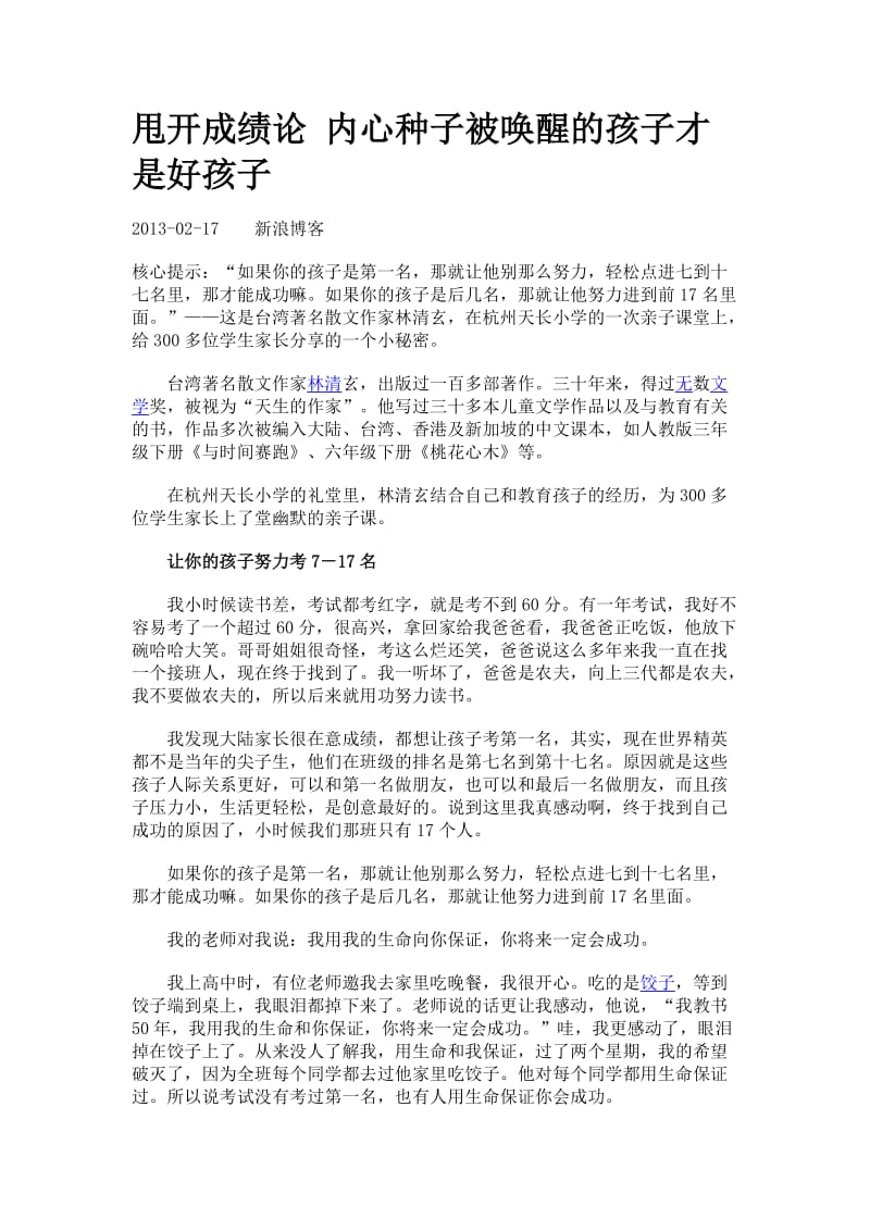 甩开成绩论内心种子被唤醒的孩子才是好孩子.doc_第1页