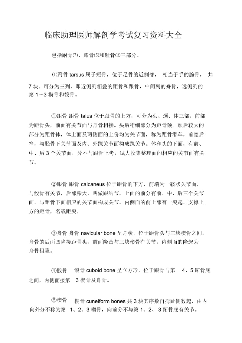 临床助理医师解剖学考试复习资料大全.docx_第1页