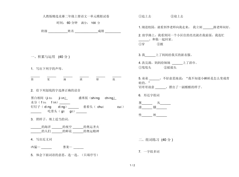 人教版精选竞赛二年级上册语文一单元模拟试卷.docx_第1页