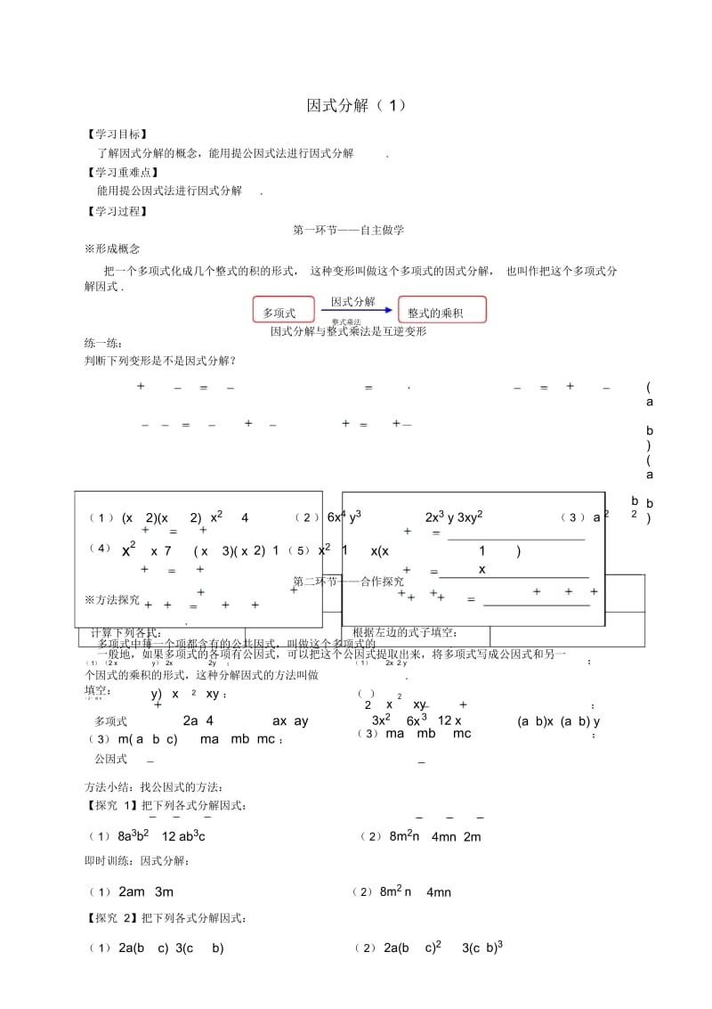 人教版初中数学八年级上册第十四章143因式分解学案(无答案).docx_第1页