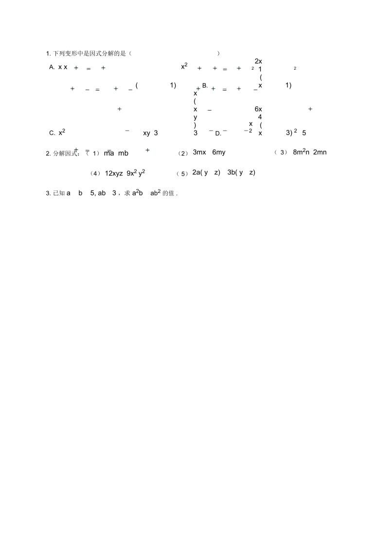 人教版初中数学八年级上册第十四章143因式分解学案(无答案).docx_第3页