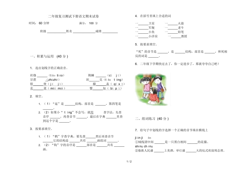 二年级复习测试下册语文期末试卷.docx_第1页