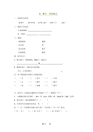 二年级上册语文同步课时练习2秋天_语文S版.docx