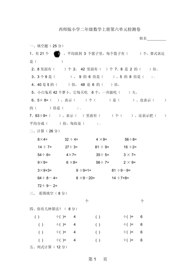 二年级上册数学单元测试第六单元_西师大版(秋)(含答案).docx_第1页