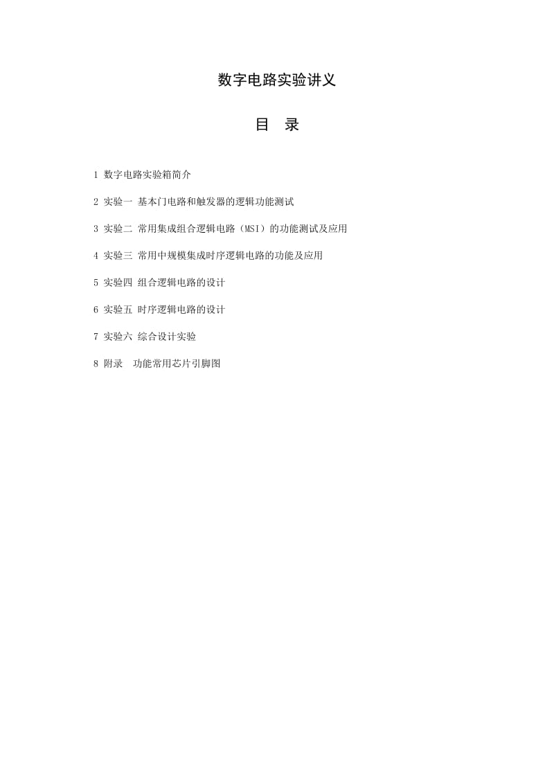 数字电路实验讲义.doc_第1页