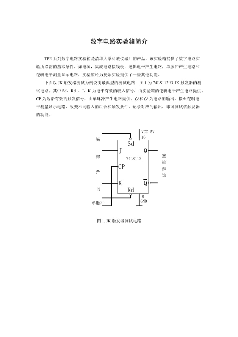 数字电路实验讲义.doc_第2页