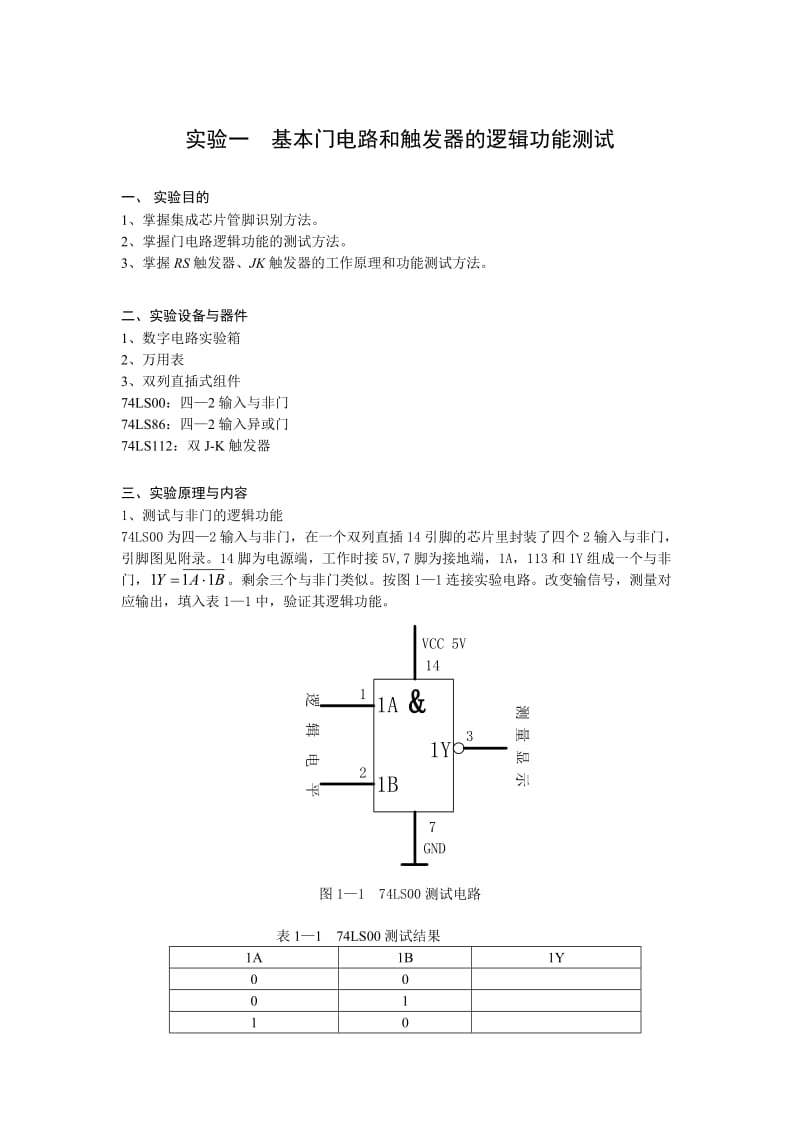 数字电路实验讲义.doc_第3页