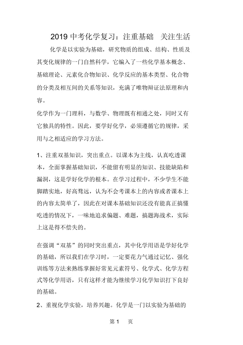 中考化学复习：注重基础关注生活.docx_第1页