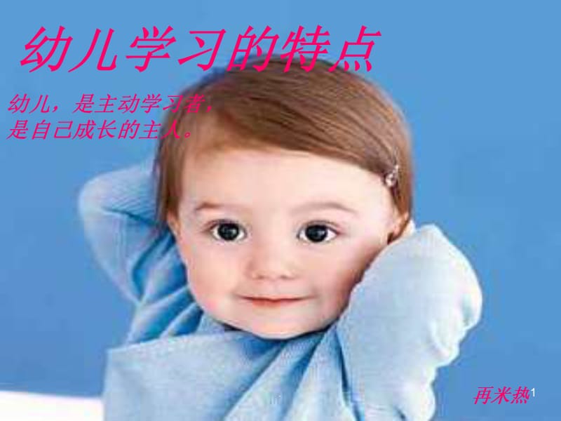 幼儿学习的特点PPT精选文档.ppt_第1页