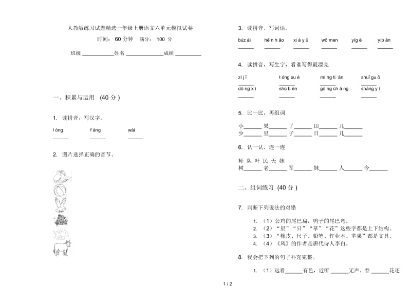 人教版练习试题精选一年级上册语文六单元模拟试卷.docx_第1页