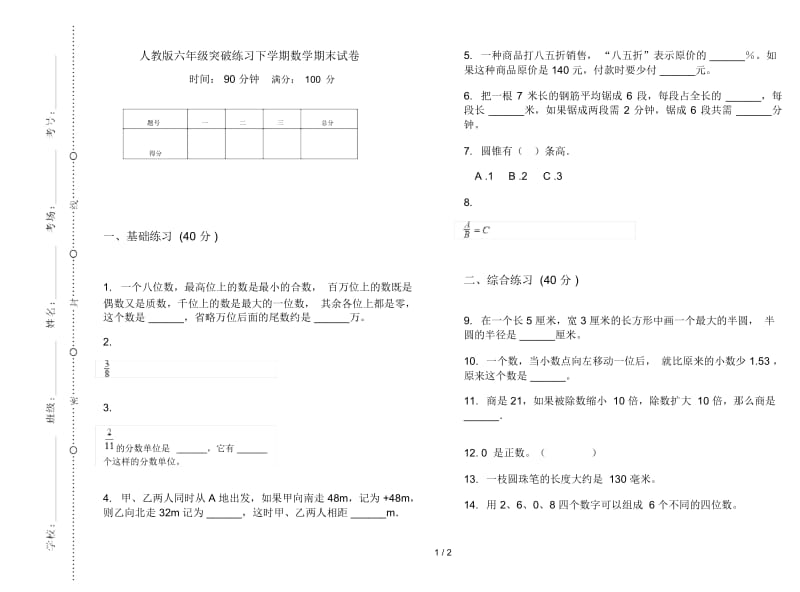 人教版六年级突破练习下学期数学期末试卷.docx_第1页