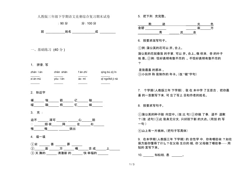 人教版三年级下学期语文竞赛综合复习期末试卷.docx_第1页