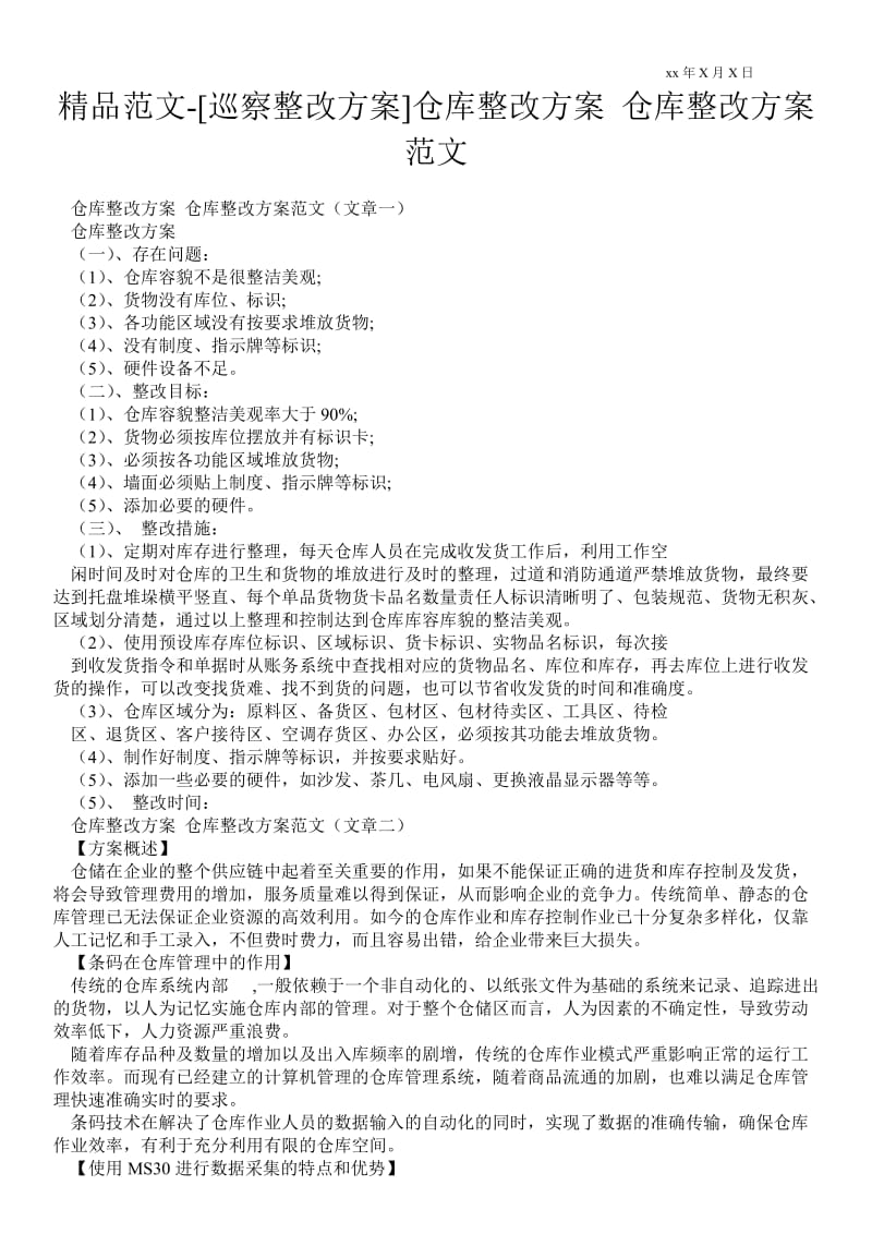 2021[巡察整改方案]仓库整改方案 仓库整改方案范文.doc_第1页