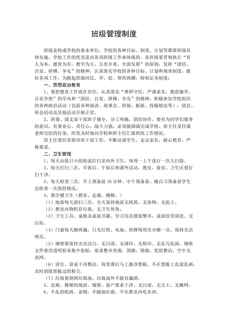 班级管理制度.doc_第1页